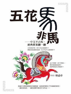 cover image of 五花馬非馬──中文不古板，經典舊案翻一翻